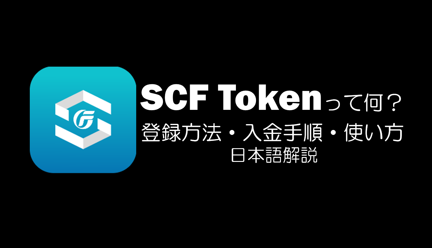 SCF Tokenって何？特徴・登録方法・入金手順・使い方 | 優しく丁寧な仮想通貨マニュアル